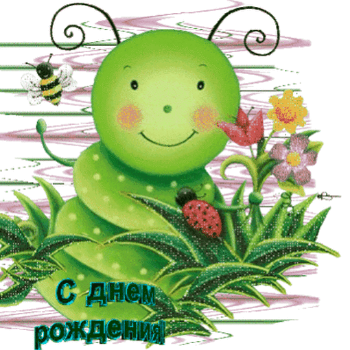 С днем рождения!