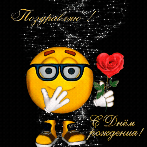Поздравляю! С днем рождения!
