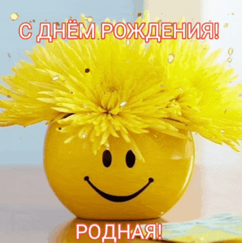 С днем рождения! Родная!