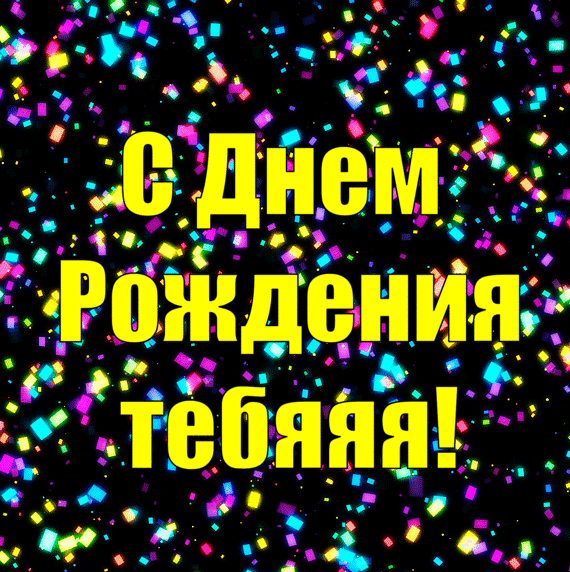 С Днем Рождения тебя!