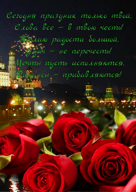 Сегодня праздник только твой