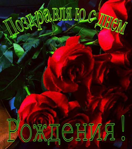 Поздравляю с днем рождения!