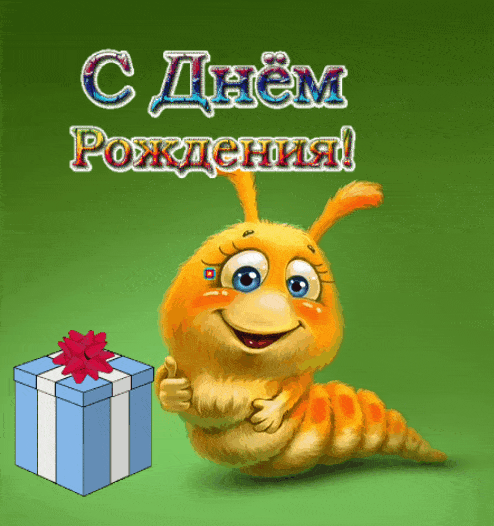 С днем рождения!