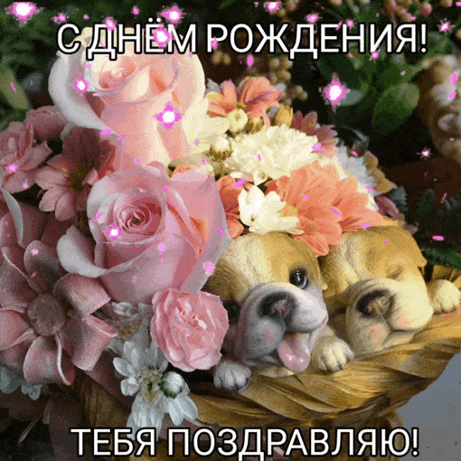 С днем рождения тебя поздравляю!