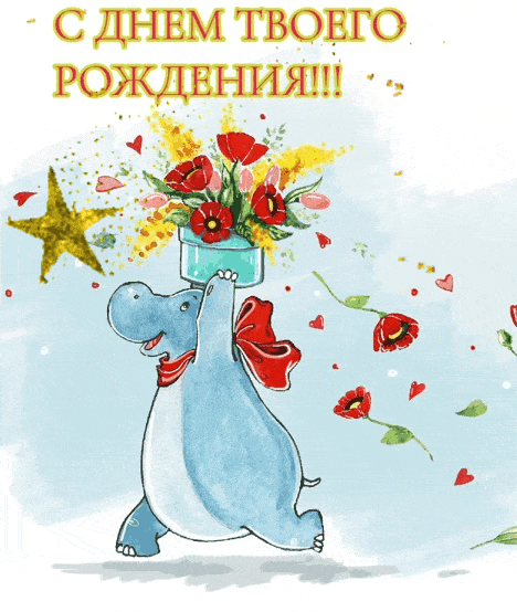 С днем твоего рождения!