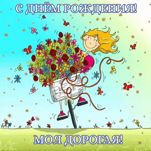 С днем рождения! Моя дорогая!