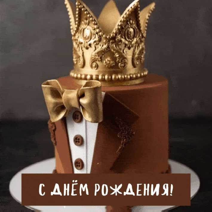 С днём рождения!