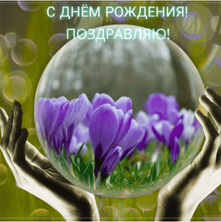 С днем рождения! Поздравляю!