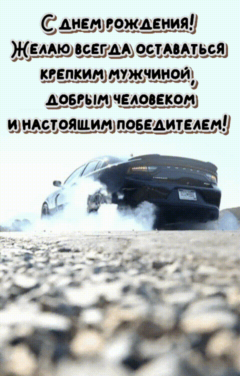 Желаю оставаться крепким мужчиной