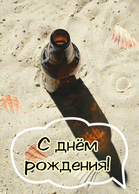 С днём рождения!