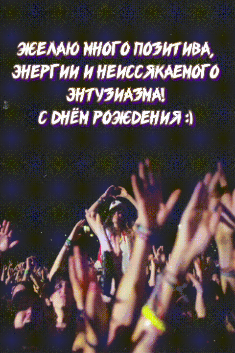 Желаю много позитива