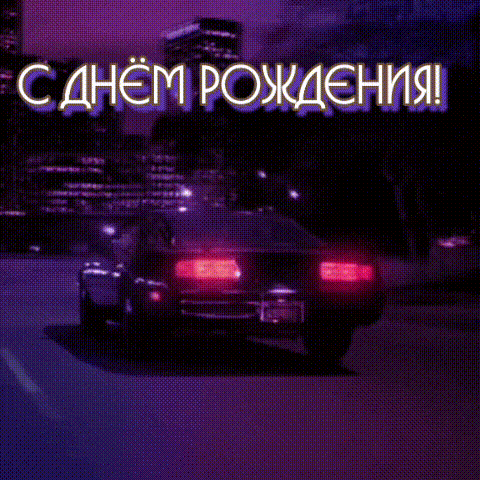С днём рождения!
