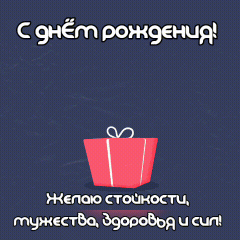 Желаю стойкости, мужества,