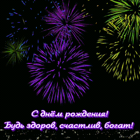 С днём рождения! Будь здоров, счастлив