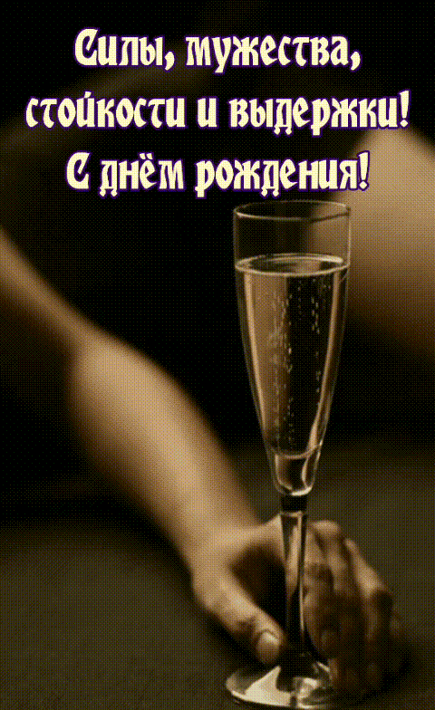 Силы, мужества, стойкости и выдержки!