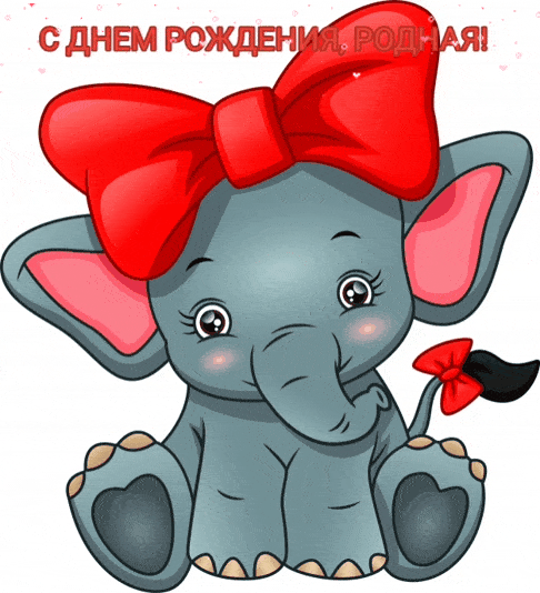 С днем рождения, родная!