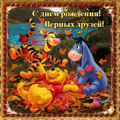 С днем рождения! Верных друзей!