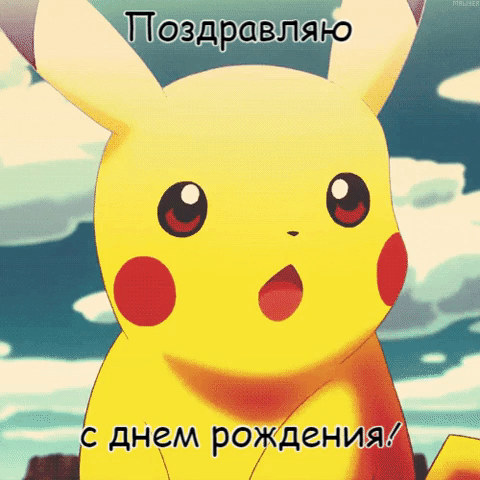 Поздравляю с днем рождения!