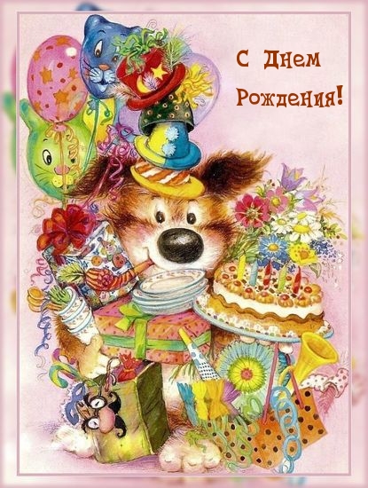 С Днем Рождения!