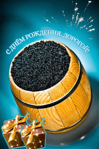 С днем рождения, дорогой!