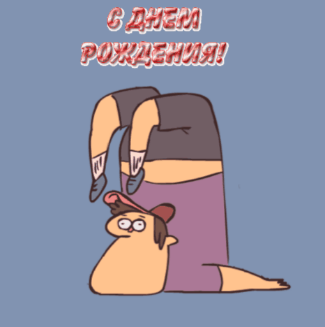 С днем рождения!