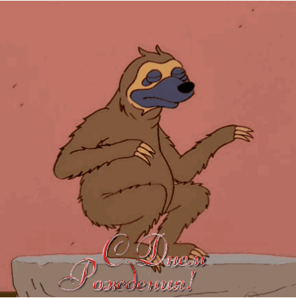 С днем рождения!
