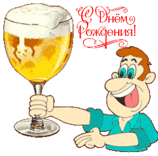 С днем рождения!