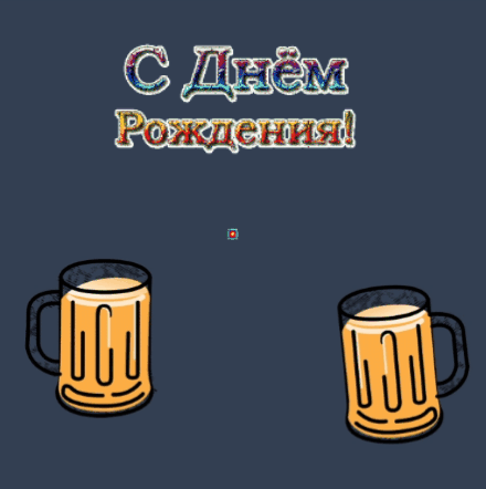 С днем рождения!