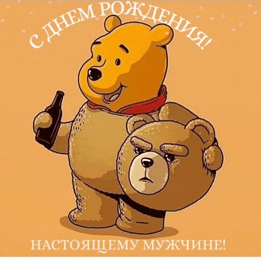 С днем рождения! Настоящему мужчине!