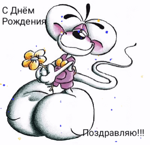 С днем рождения! Поздравляю!