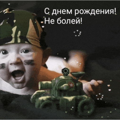 С днем рождения! Не болей!