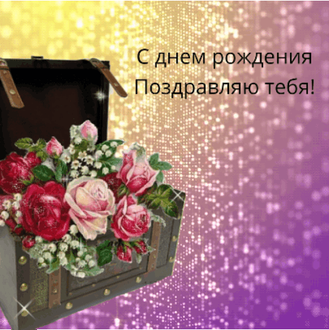С днем рождения Поздравляю тебя!