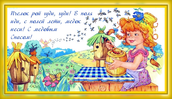 Пчелок рой гуди, гуди!