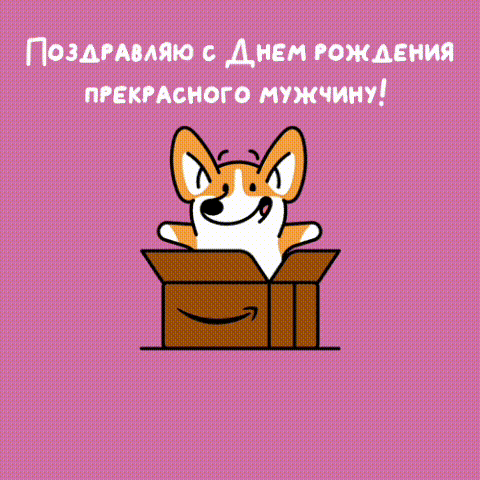 Поздравляю с Днем рождения