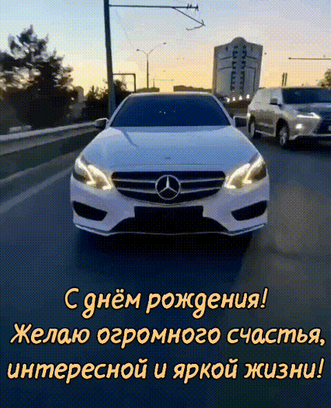С днём рождения!
