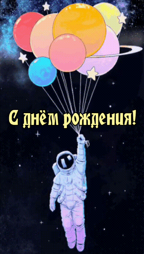 С днём рождения!