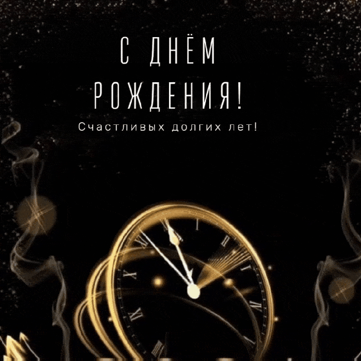 С Днём Рождения! Счастливых долгих лет!