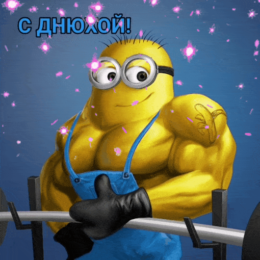 С днюхой!