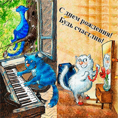 С днем рождения! Будь счастлив!