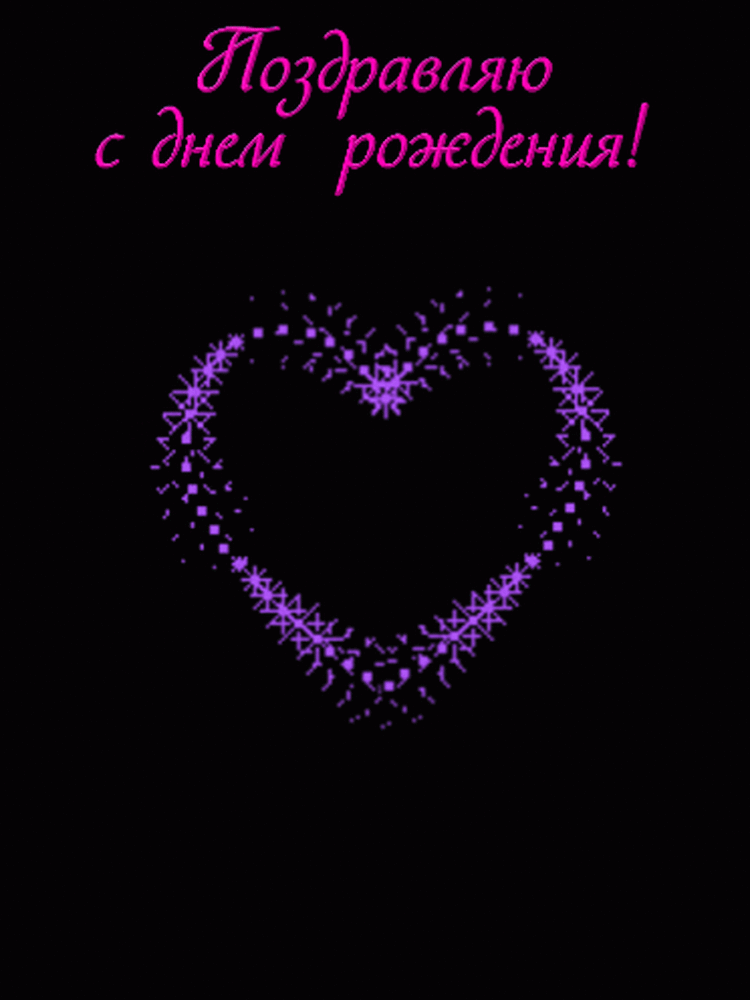 Поздравляю с днем рождения!