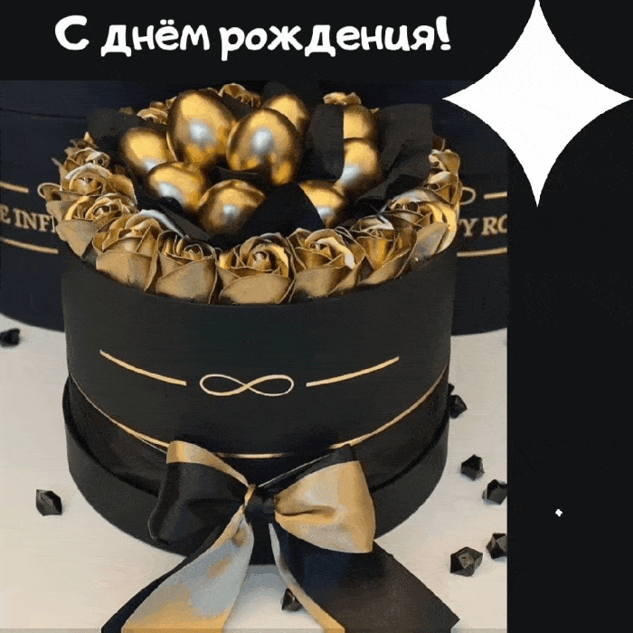 С днём рождения!