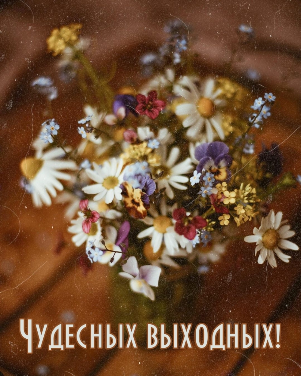 Чудесных выходных!