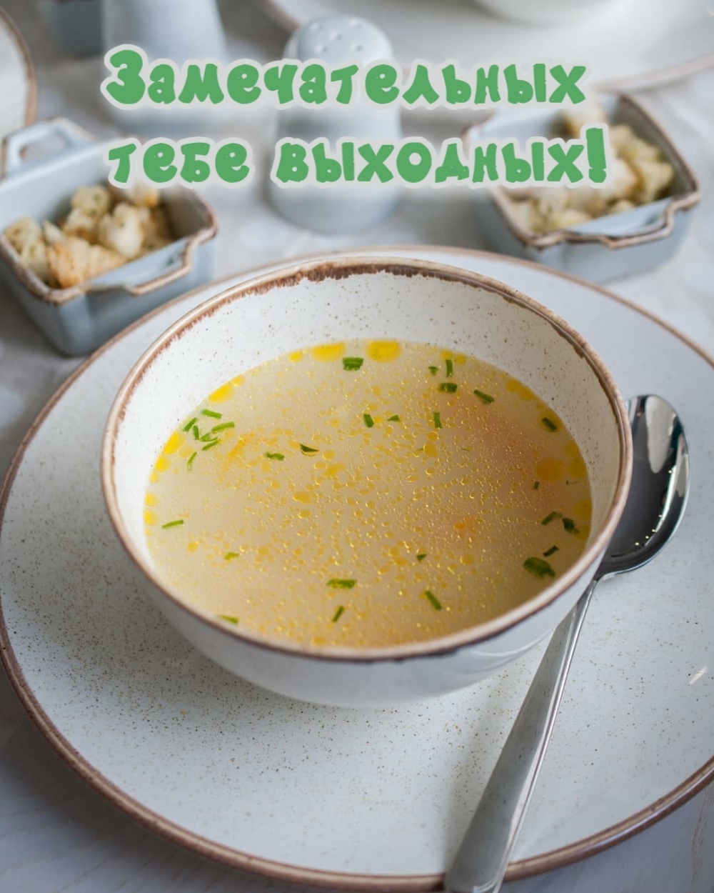 Замечательных тебе выходных!