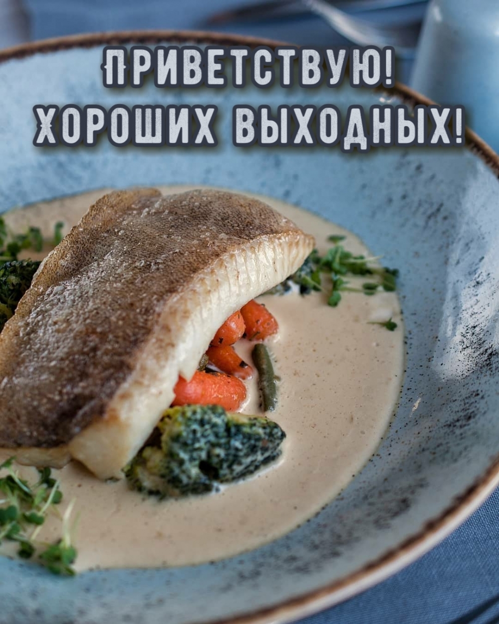 Приветствую! Хороших выходных!