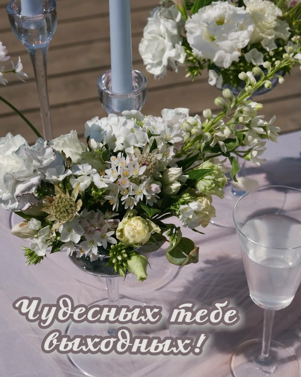 Чудесных тебе выходных!