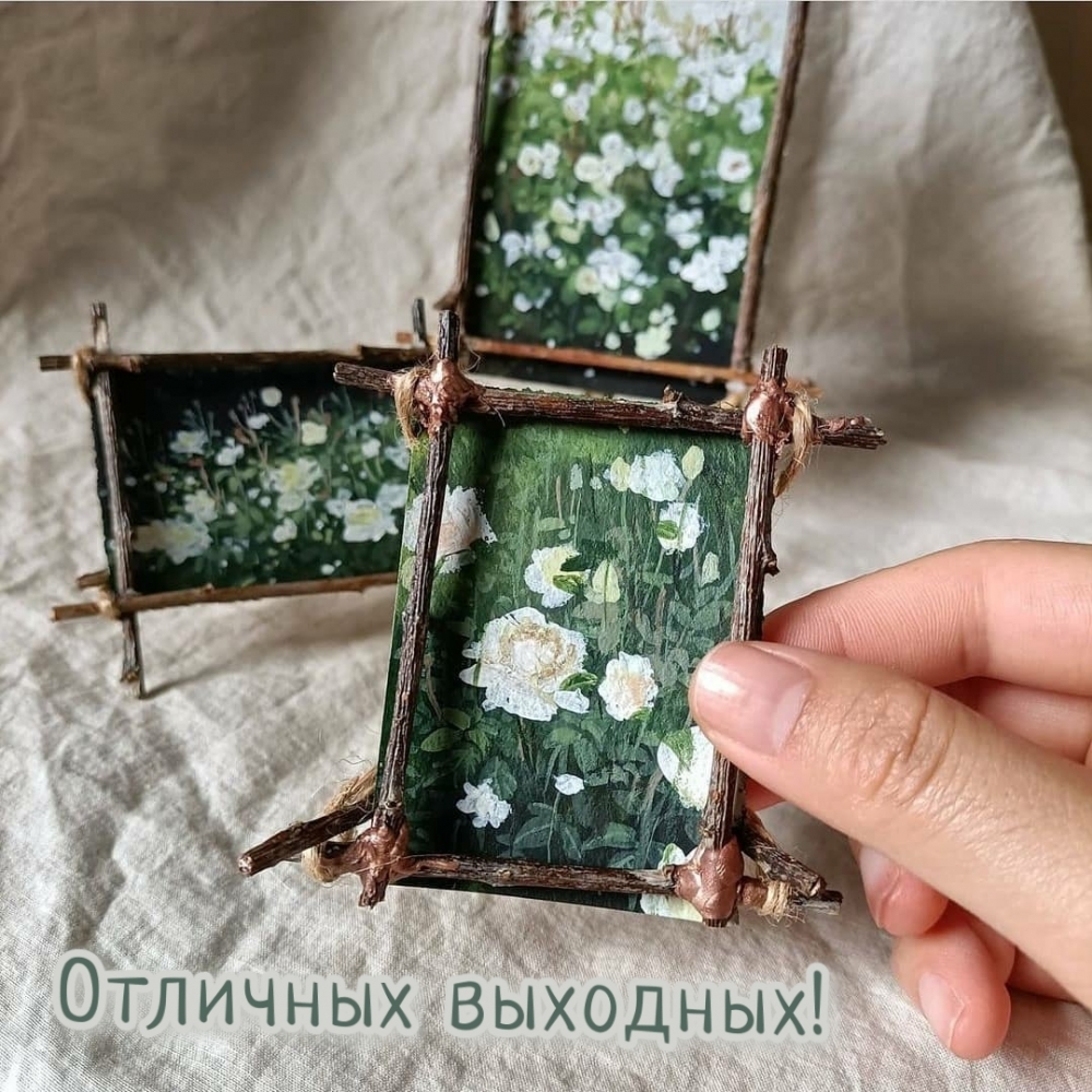 Отличных выходных!