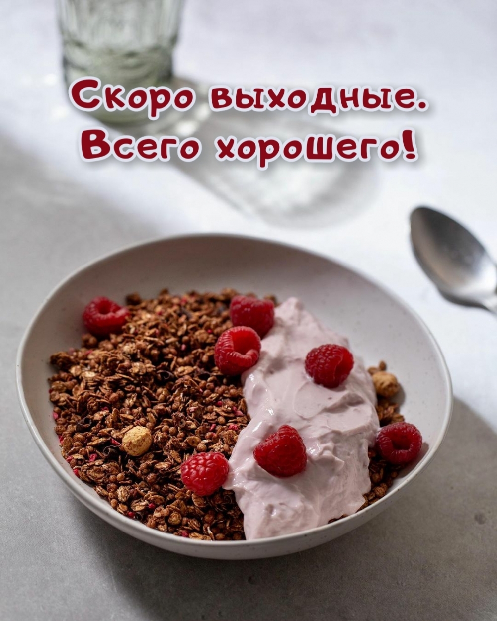 Скоро выходные. Всего хорошего!