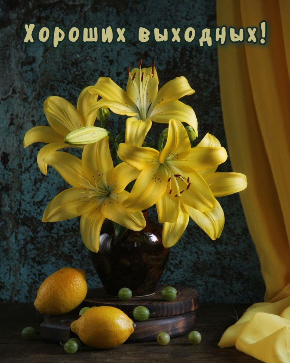 Хороших выходных!