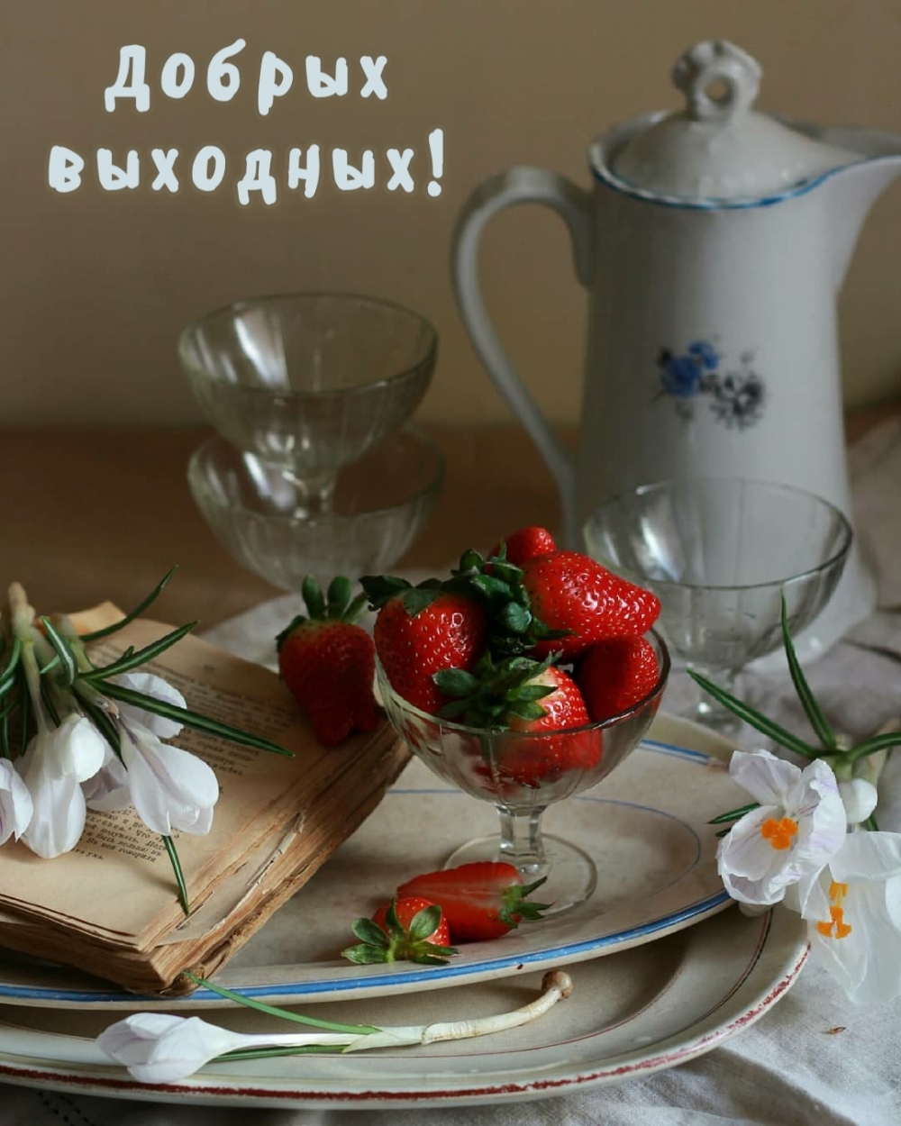Добрых выходных!