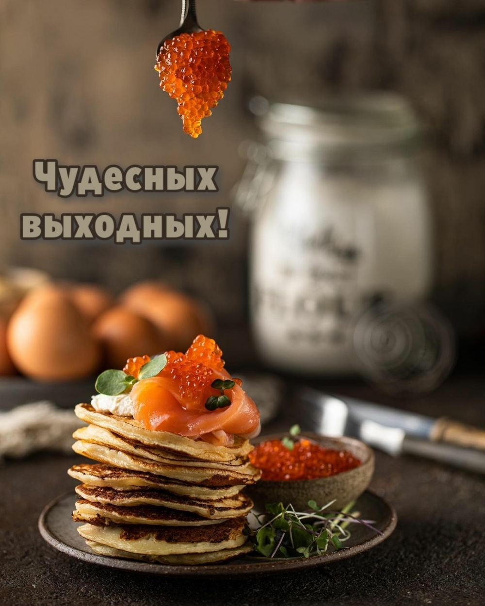 Чудесных выходных!